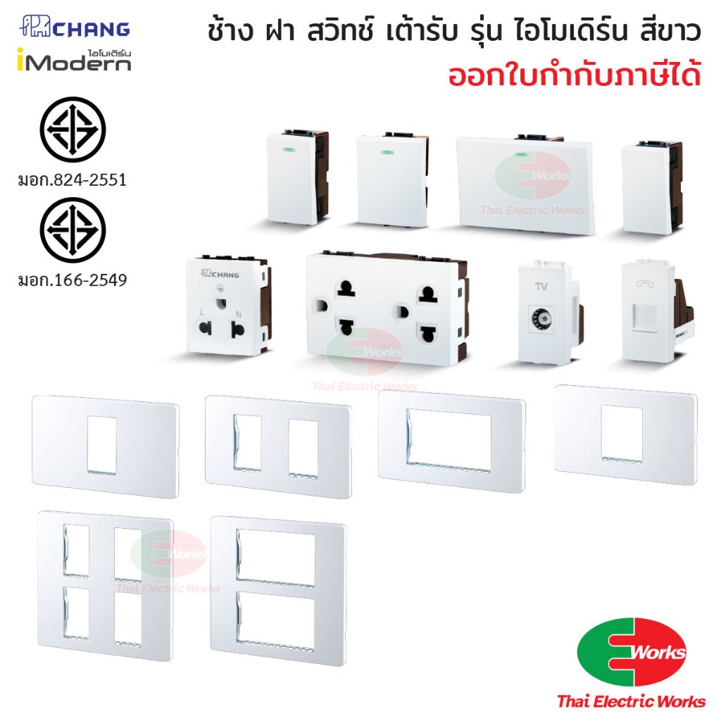 [ส่งด่วน] Chang สวิทช์ หน้ากาก ฝา ปลั๊กไฟ สวิท ปลั๊กกราวด์ กราวเดี่ยว กราวคู่ iModernสีขาวไอโมเดิร์น