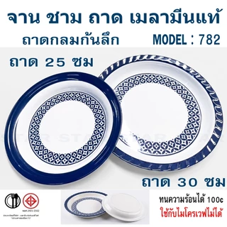 ชุดจานชามเมลามีนแท้ ลายสับปะรด จานลายสับปะรด ชามสับปะรด จานสับปะรด จานลายไทย ชามลายไทย ผลิตจาก Melamine 100%