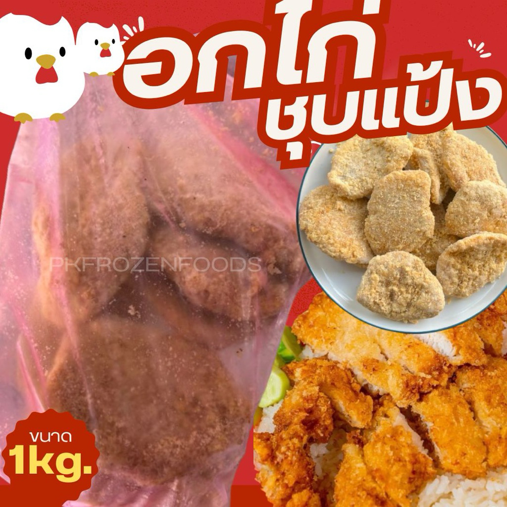 อกไก่ชุบแป้ง ลอตนี้ถุงชมพู (1kg.)🐔♥️ ⚡️ส่งด่วน⚠️ชิ้นเล็กใหญ่ปนกัน 🔥 ค่าส่งแบบเหมา✅คละได้ทั้งร้าน💦🚚💨ส่งขนส่งแช่เย็น