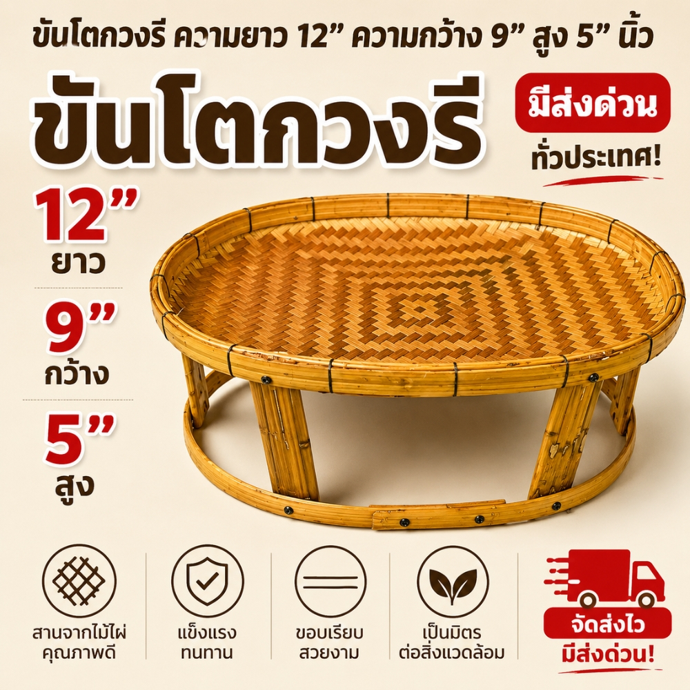 ขันโตกไม้ไผ่สาน วงรี ความยาว 12“ ความกว้าง 9” สูง 5“ นิ้ว ขันโตก ขันโตกไม้ ขันโตกวงรี (ขันโตกวงรีเล็ก)