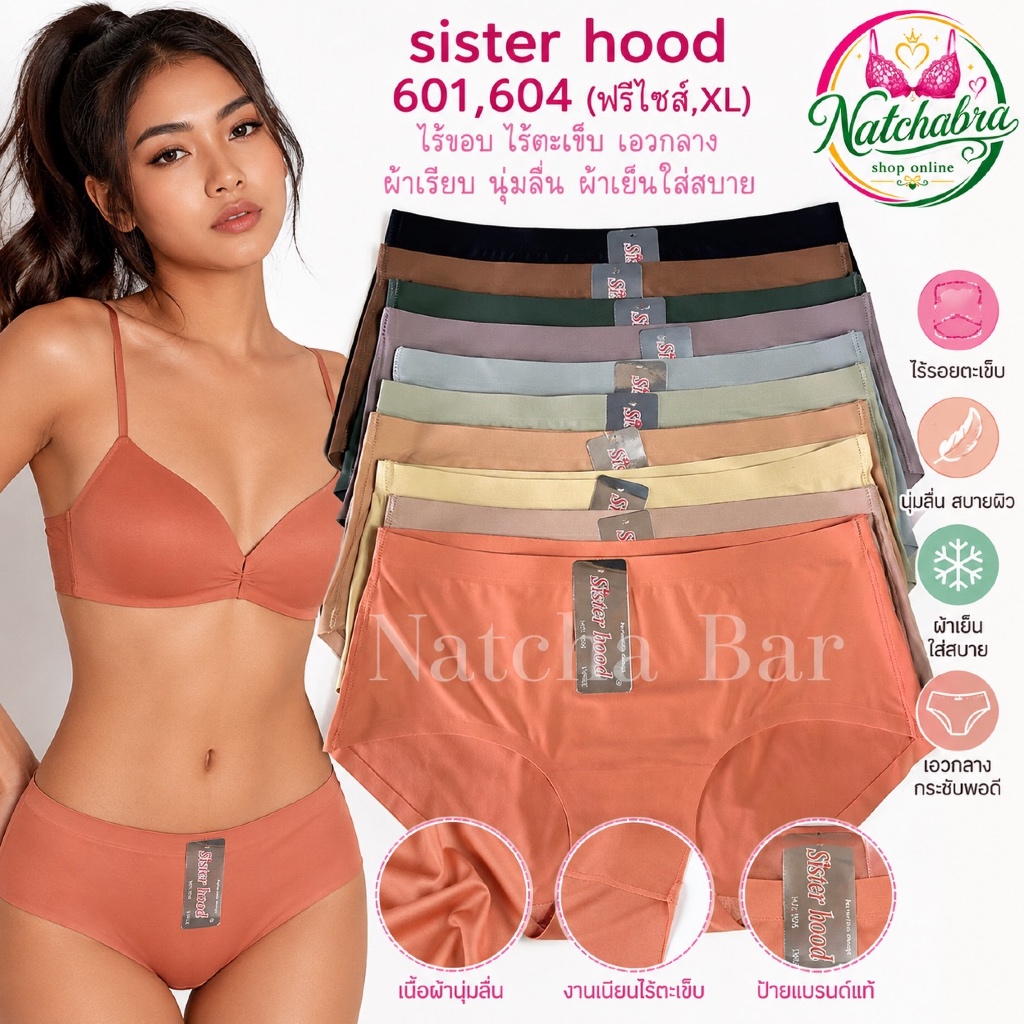 กางเกงใน sister hood 601,604 (ฟรีไซส์,XL) ไร้ขอบ ไร้ตะเข็บ เอวกลาง ผ้าเรียบ นุ่มลื่น ผ้าเย็นใส่สบาย