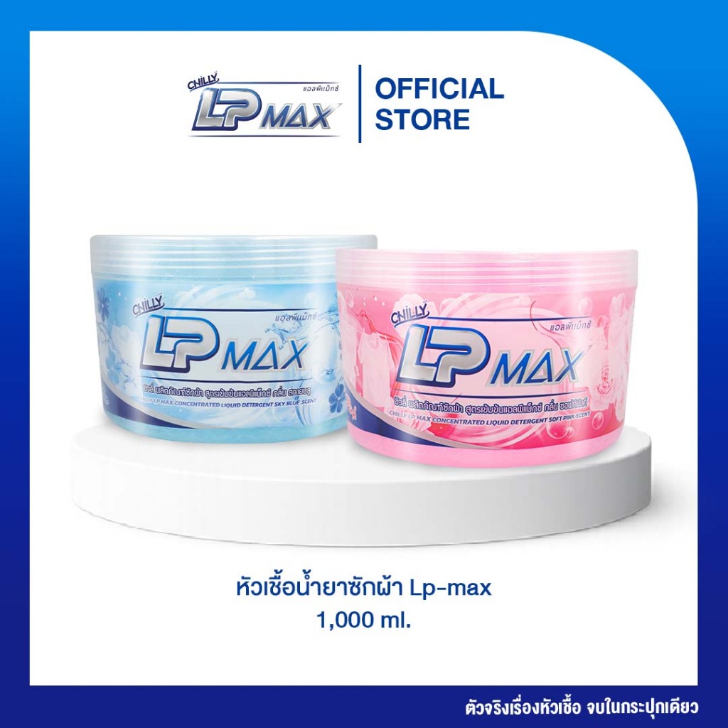 ผลิตภัณฑ์หัวเชื้อน้ำยาซักผ้า Chilly Lp-max