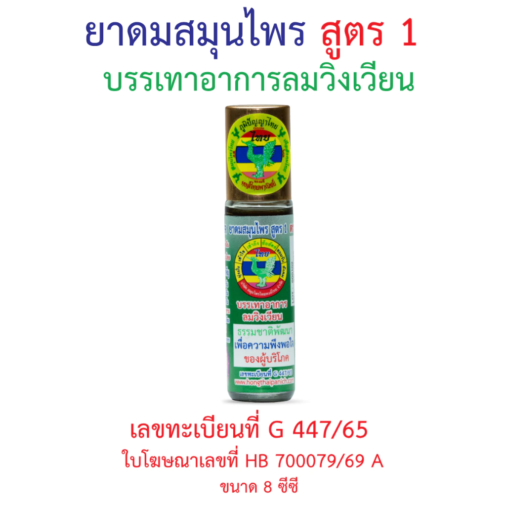 ยาดมสมุนไพร 8 cc สูตร 1 ตราหงส์ไทย