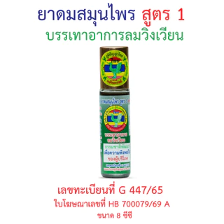 ยาดมสมุนไพร 8 cc สูตร 1 ตราหงส์ไทย