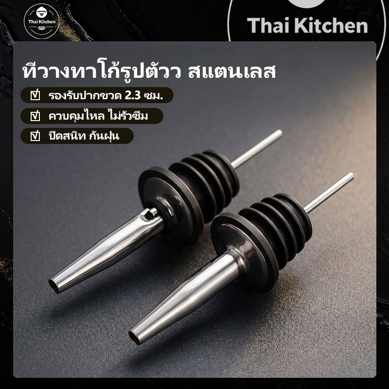 ✅พร้อมส่งจากไทย✅ จุกรินเหล้า Bottle pourer สแตนเลส304 อย่างดี รินน้ำหวานไวน์ สำหรับบาร์