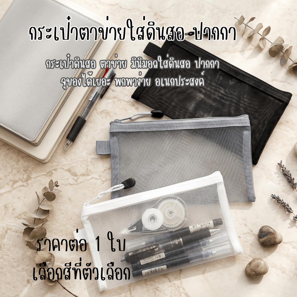 P788 กระเป๋าดินสอ ตาข่าย กระเป๋า ซิปล็อก ใส่ดินสอ ปากกา ยางลบ สไตล์มินิมอล จุของได้เยอะ อุปกรณ์ SP