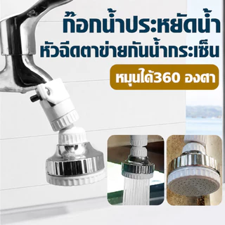 （COD）หัวต่อก๊อกน้ำหมุนได้ 360 องศา หัวฉีดประหยัดน้ำ กันน้ำกระเซ็น ใช้ล้างผัก ล้างจาน ติดตั้งง่าย ใช้กับอ่างล้างจาน ทนทาน