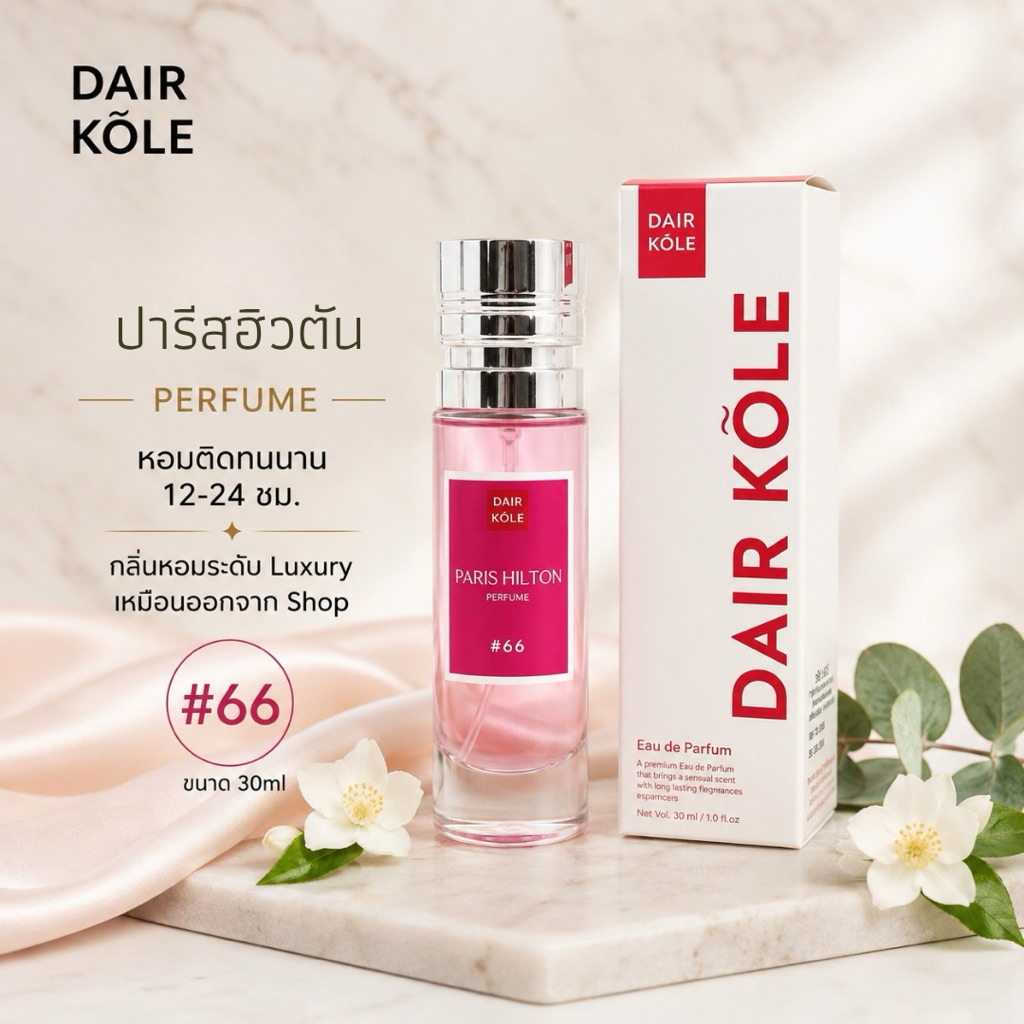 🔥กลิ่นShopแท้🔥น้ำหอมDAIR KOLE #64 GR ติดทน12-24ชม. #น้ำหอมผู้หญิง #น้ำหอม #ติดทนนาน #น้ำหอมติดทน #DKPEFUME #DK