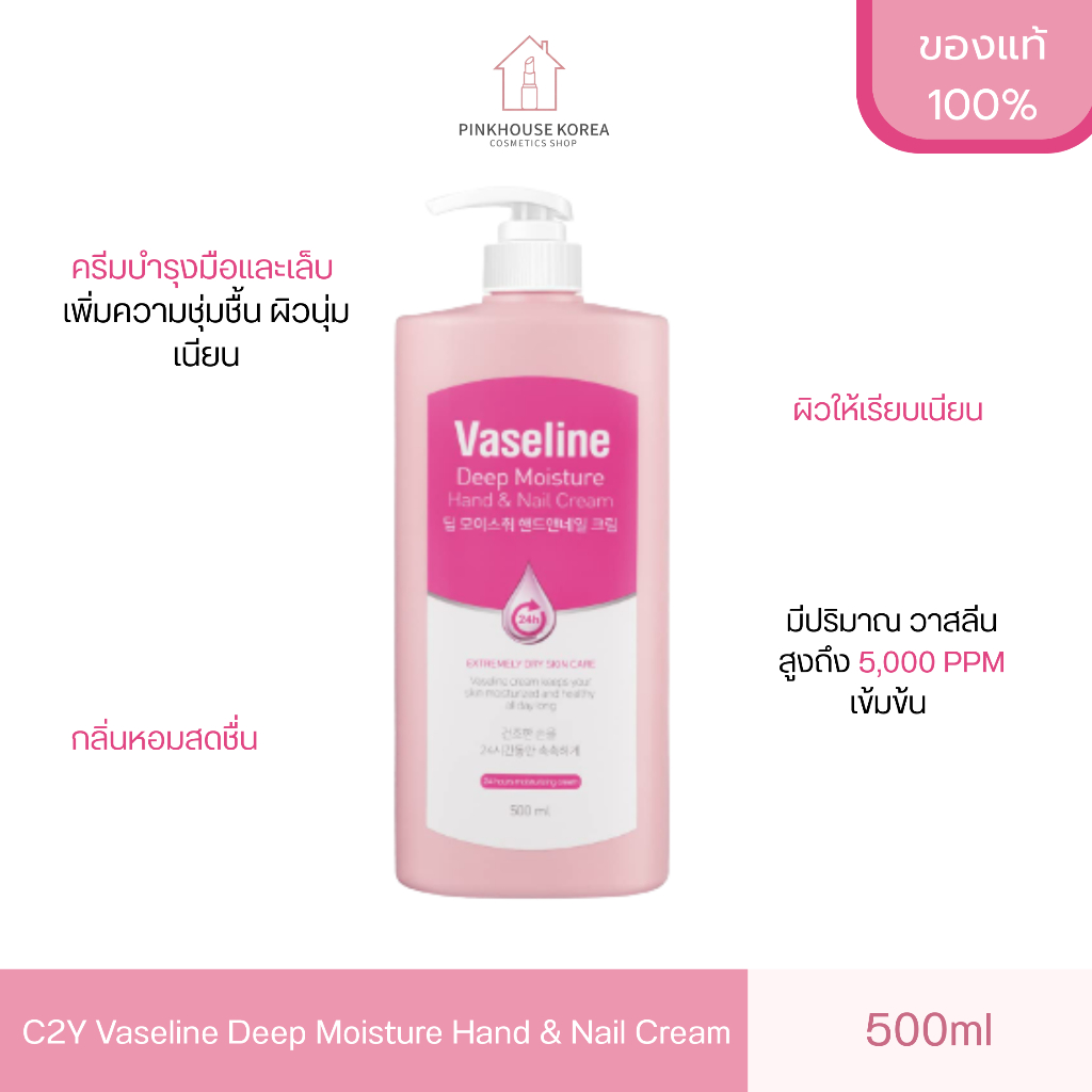 C2Y Vaseline Deep Moisture Hand & Nail Cream 500ml ซีทูวาย วาสลีน ครีมบำรุงมือและเล็บ