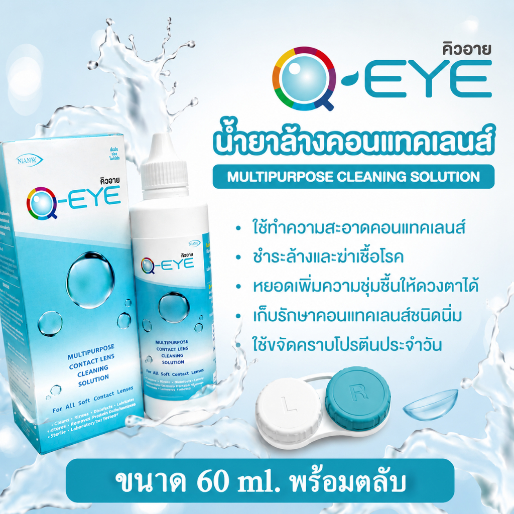 รับส่วนลดสูงสุด 25% น้ำยาแช่คอนแทคเลนส์ คิวอาย Q eye ขนาด 60 ml. พร้อมตลับ