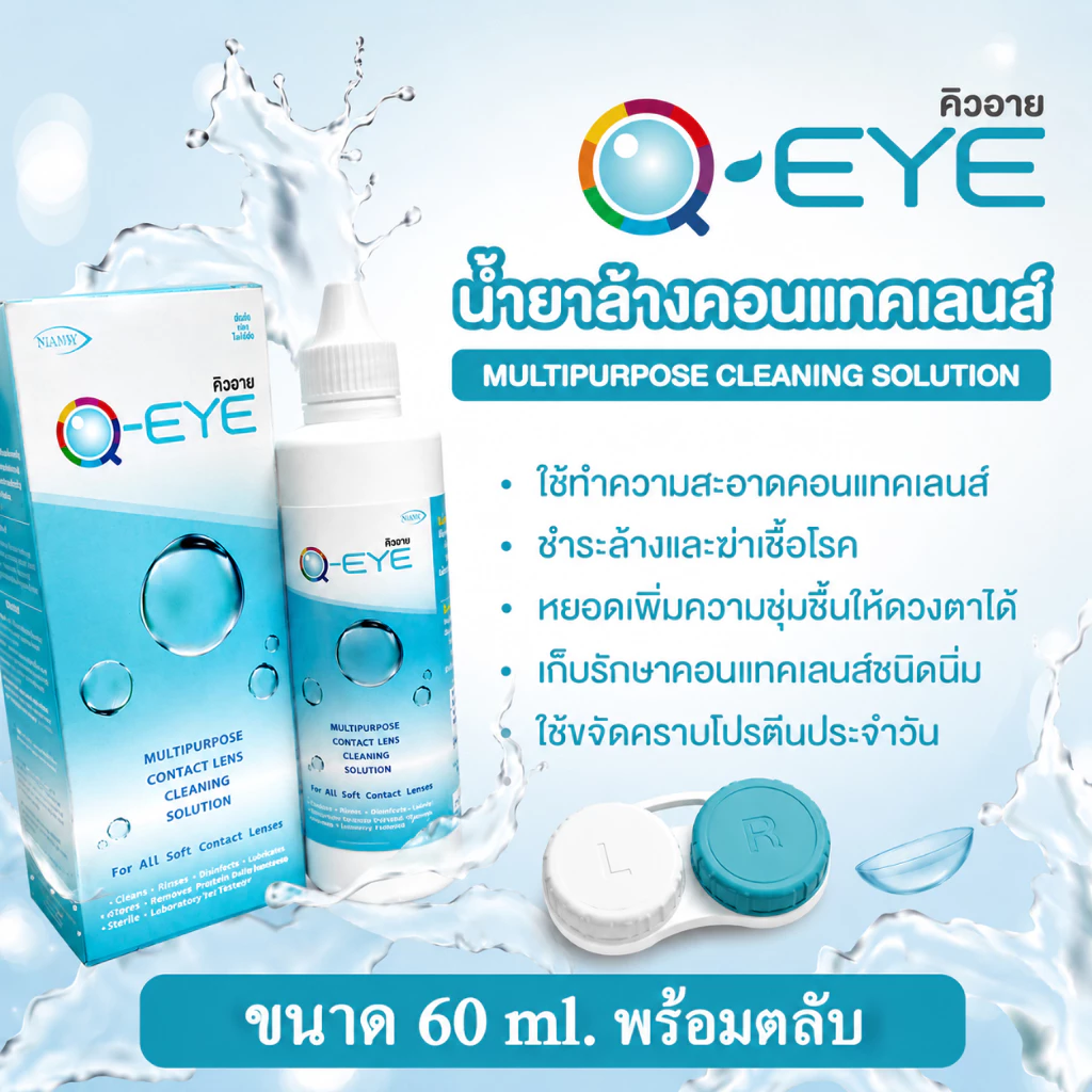 รับส่วนลดสูงสุด 25% น้ำยาแช่คอนแทคเลนส์ คิวอาย Q eye ขนาด 60 ml. พร้อมตลับ