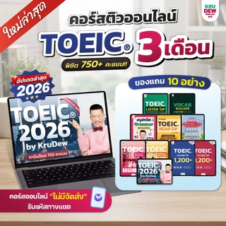 คอร์สติว Toeic 3 เดือน (E-book) แถม 10 อย่าง ครูดิวอัพเดตล่าสุด 2026 by KruDew TOEIC KDT