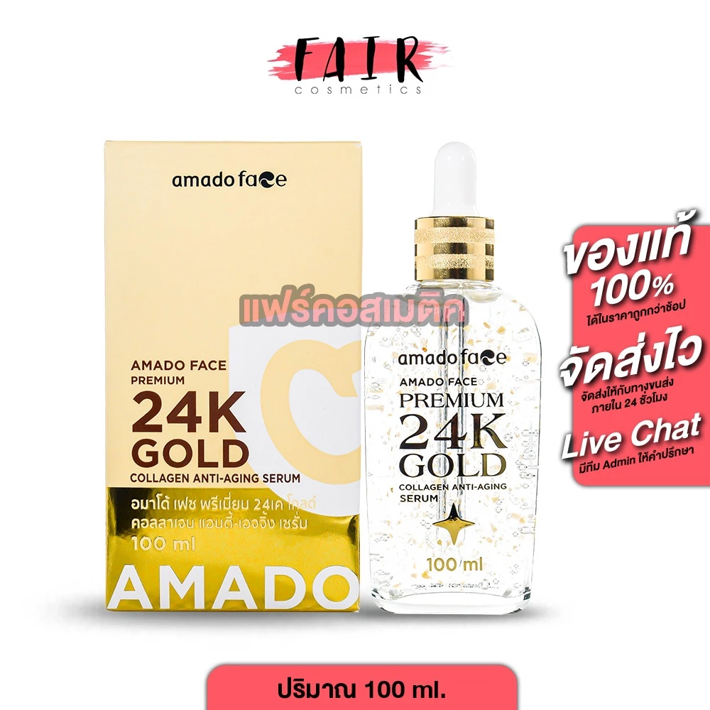 Amado Face Premium 24K Gold Collagen Anti Aging Serum [100 ml.] สูตรพรีเมี่ยม เซรั่มริ้วรอย ลดเลือนริ้วรอย