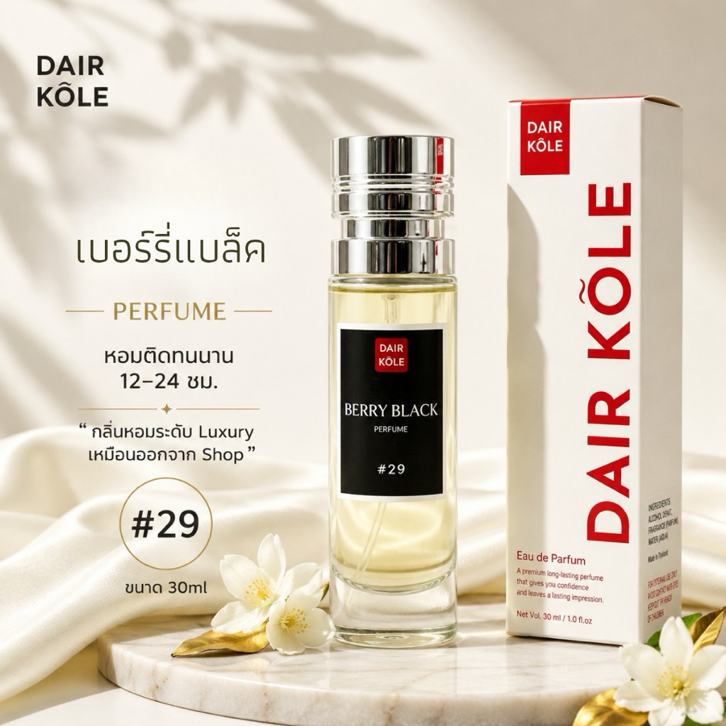 🔥กลิ่นShopแท้🔥น้ำหอมDAIR KOLE #29  M.BK ติดทน12-24ชม. #น้ำหอมผู้หญิง #น้ำหอม #ติดทนนาน #ติดทน #DKPEFUME #DK