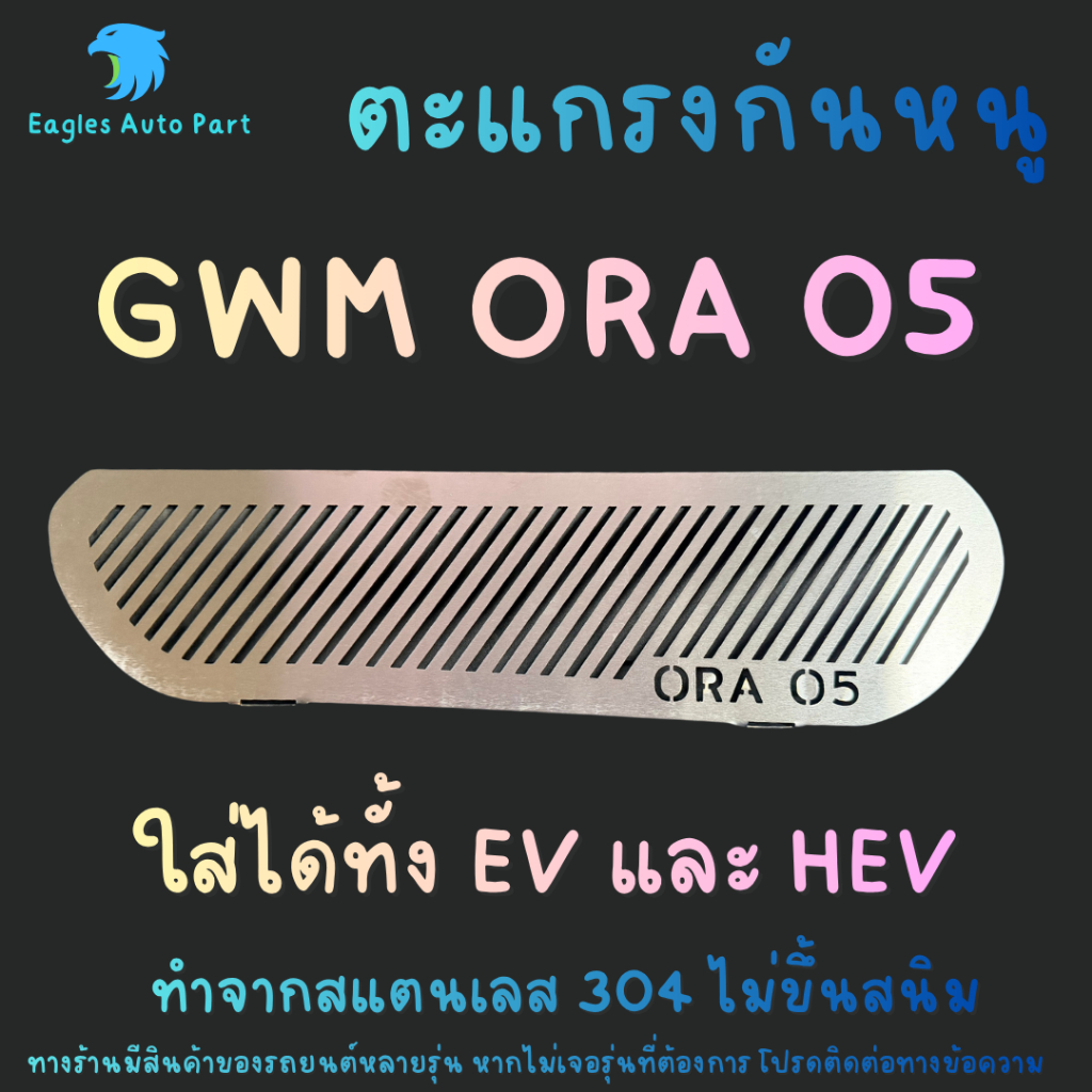 แผ่นกันหนู GWM ORA 5 HEV EV BEV กันหนู EV ตะแกรงกันหนู GWM ORA 05 HEV แผ่นสแตนเลสกันหนู