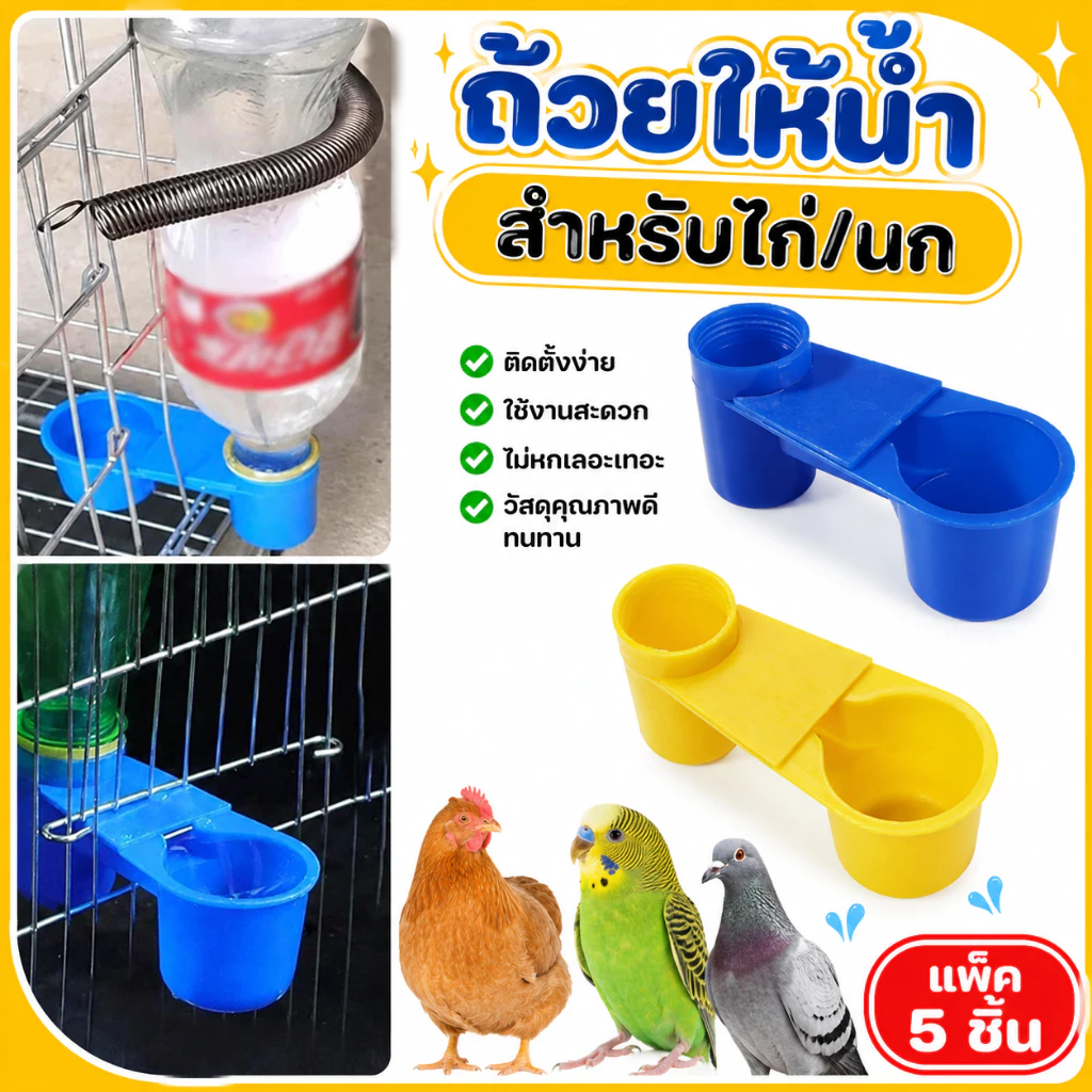 5 ชิ้น ถ้วยให้น้ำและถ้วยให้อาหารพลาสติก สำหรับสัตว์ปีกเลี้ยง มีสปริงยึด เหมาะสำหรับไก่ นก นกพิราบ นกแก้ว