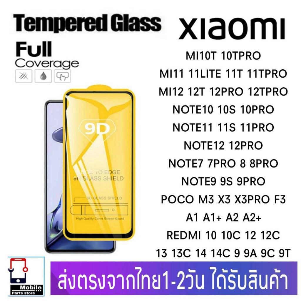 ฟิล์มกระจก Xiaomi รุ่น Mi10T 10Tpro 11 11T 11Tpro 12 12T 12Tpro Note10 Note11 Note12 Redmi9 10 11 12 13 14 A1 A2