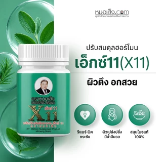 หมอเส็ง - เอ็กซ์ 11 (X11) ปรับสมดุลดูแลความสมบูรณ์ของความเป็นสตรี ผิวพรรณเปล่งปลั่ง