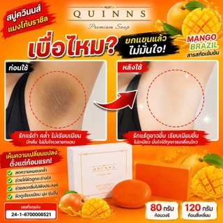 สบู่ผิวขาว สบู่ลดสิว สบู่ควินนส์ รักแร้ดำ ท้องลาย ลดสิวผด ผื่น เชื้อรา สะเก็ดเงิน Quinns Soap
