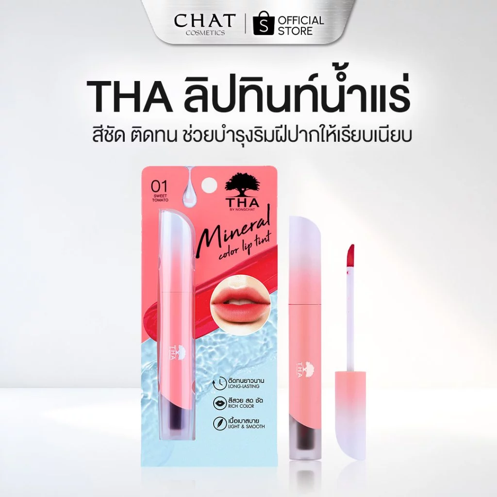 [ส่งทันที] ลิปทินท์น้ำแร่น้องฉัตร THA MINERAL COLOR LIP TINT