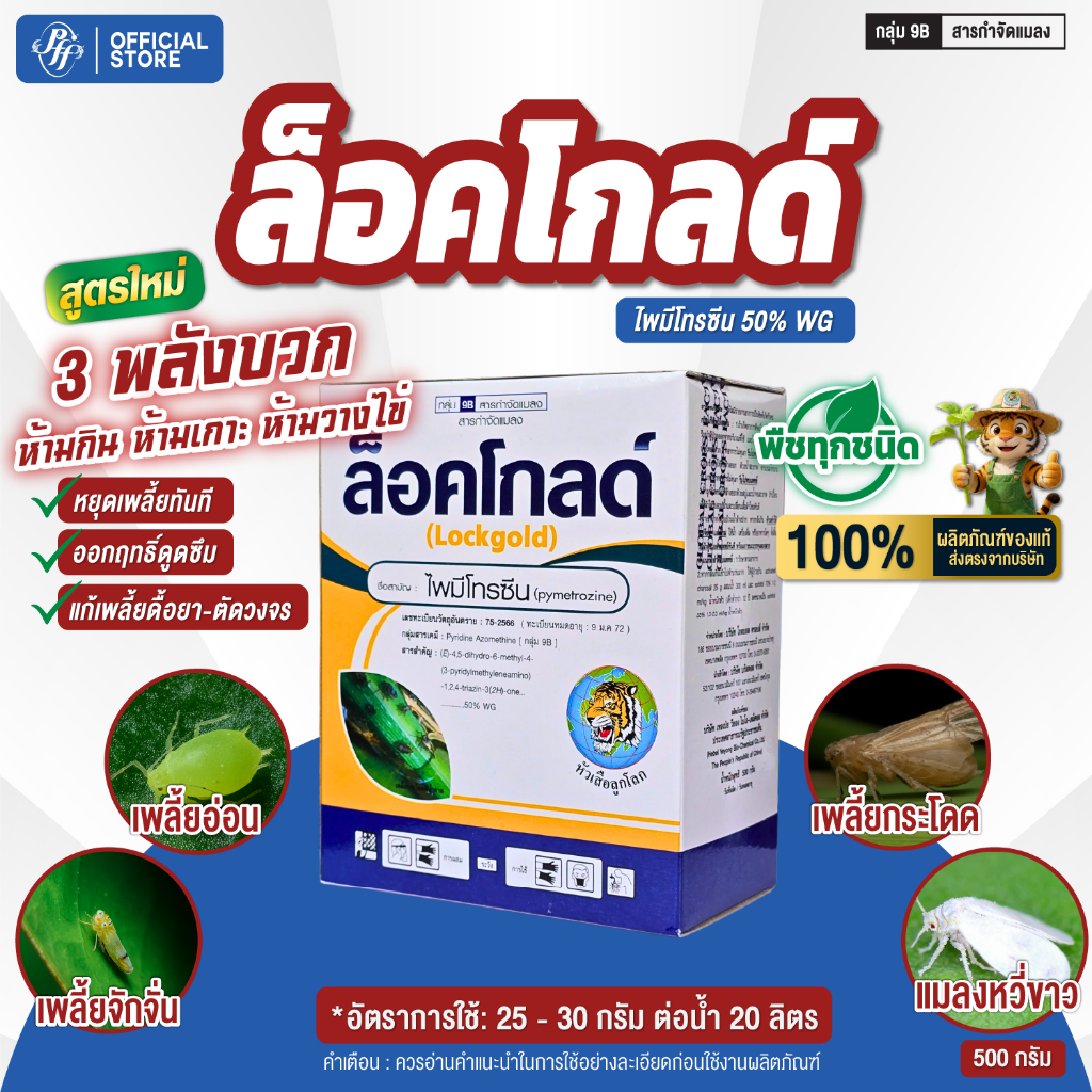 ล็อคโกลด์ 500 กรัม ไพมีโทรซีน 50% WG กำจัดพลี้ยกระโดด สามพลังล็อค: ห้ามกิน ห้ามเกาะ ห้ามวางไข่