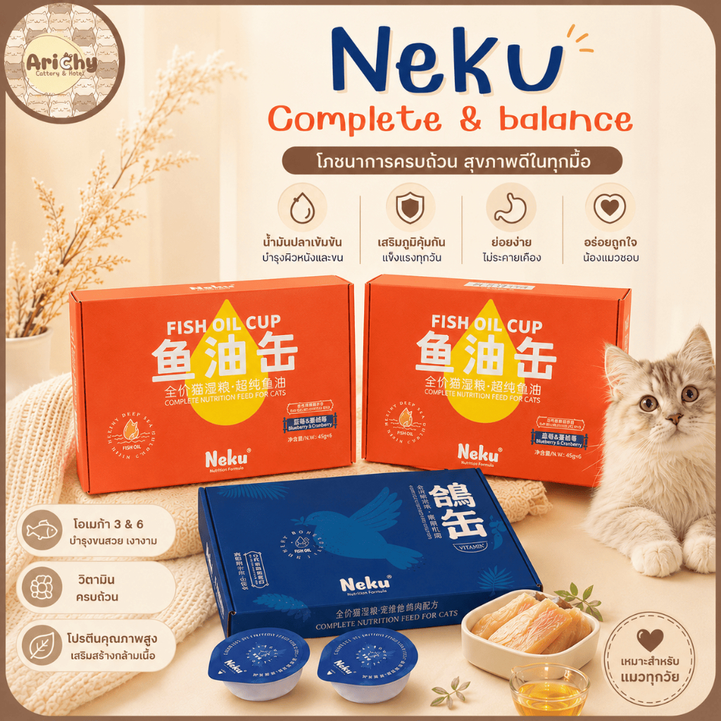 Neku รุ่น Fish Oil Cup สูตรโภชนาการครบถ้วนผสมน้ำมันปลา