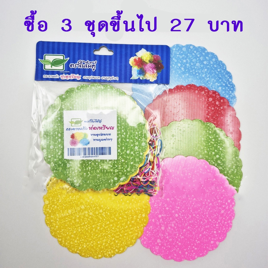 กระดาษแก้วห่อเหรียญโปรยทาน กระดาษพับเหรียญโปรยทาน สุ่มคละสีคละลาย 100 แผ่น พร้อมยางรัด