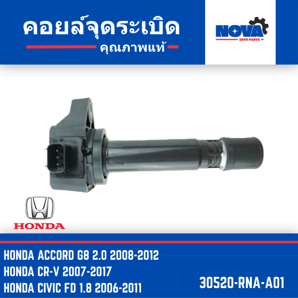 คอยล์จุดระเบิด HONDA Direct Coil 30520-RNA-A01 สินค้าแท้ 100%