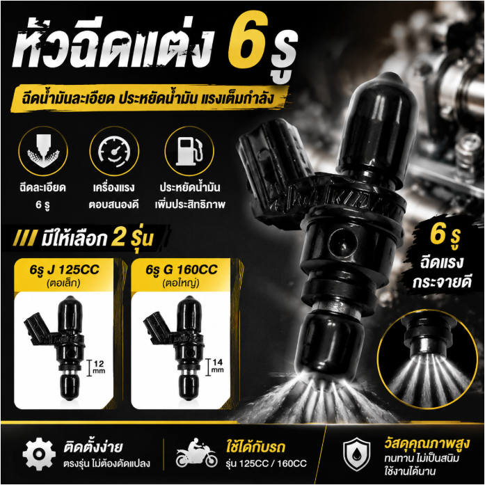 หัวฉีดแต่ง 6รู   ,6รู J 125CC(ตอเล็ก),6รู G 160CC(ตอใหญ่)