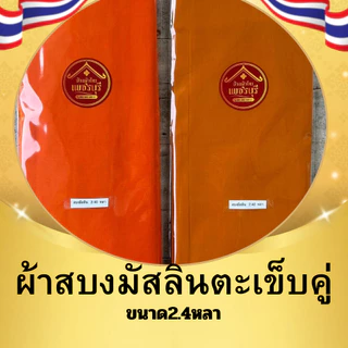 ผ้าสบงเนี้อผ้ามัสลินตะเข็บคู่ขนาด2.4หลา สำหรับพระภิกษุ เนื้อผ้านุ่มสวมใส่สบาย
