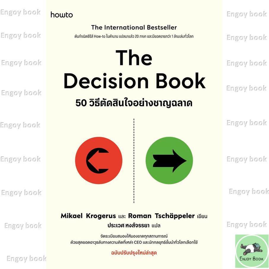 หนังสือ The Decision Book 50 วิธีตัดสินใจอย่างชาญฉลาด