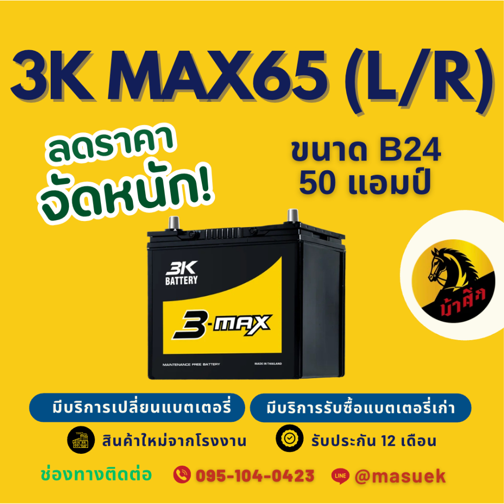 3k MAX65 L/R แบตเตอรี่รถยนต์