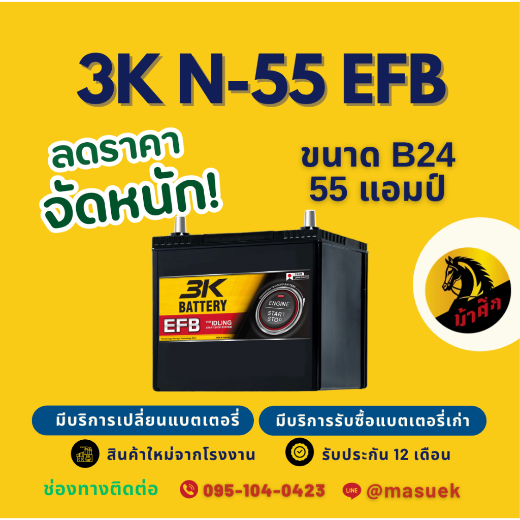 3K Battery N55/N-55 (80B24) ISS ระบบ Start-Stop 55แอมป์ แบตรถยนต์ แบตรถเก๋ง มีรับประกัน 1 ปี