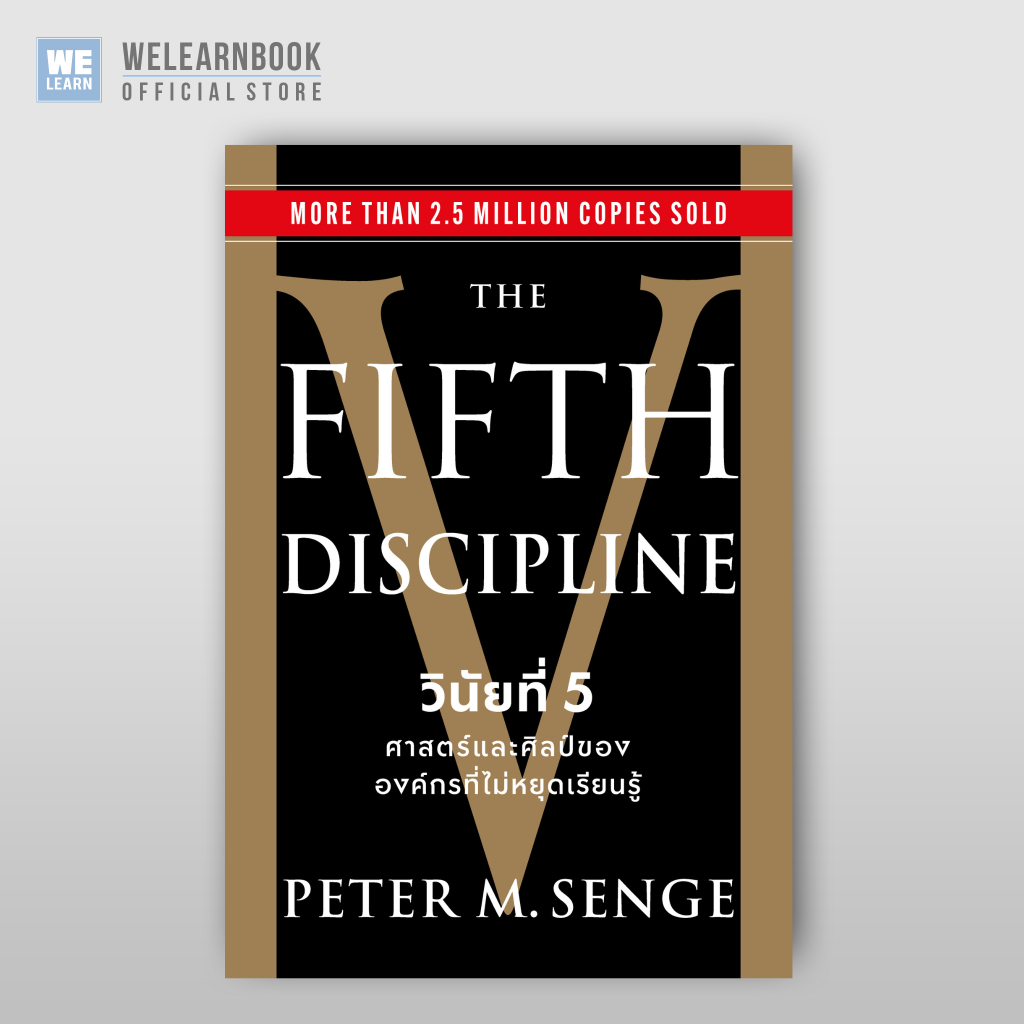 The Fifth Discipline วินัยที่ 5 ศาสตร์และศิลป์ขององค์กรที่ไม่หยุดเรียนรู้ ผู้เขียน Peter M. Senge welearnbook