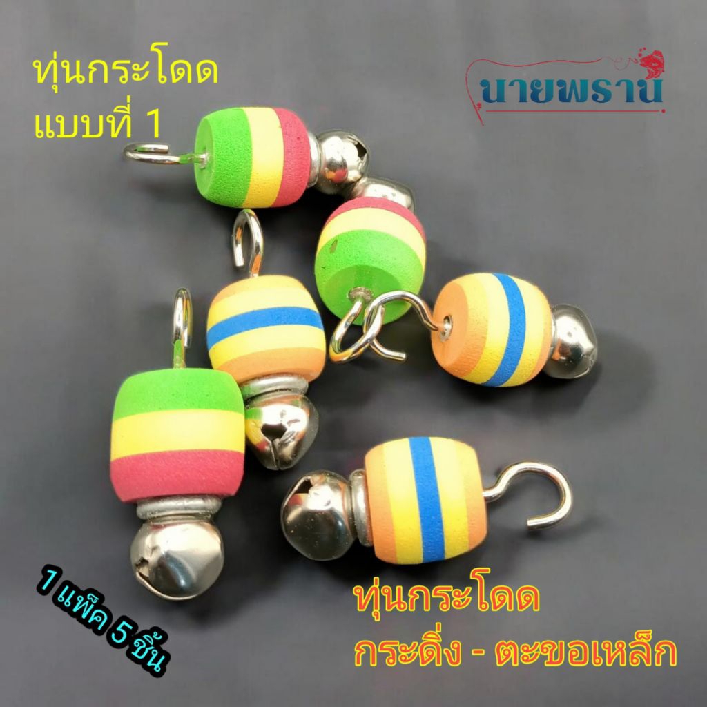 ทุ่นกระโดด ทุ่นดูอาการปลากินเบ็ด รุ่น กระดิ่ง - ตะขอ  แบบที่ 1