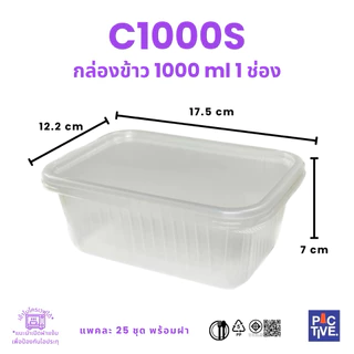 กล่องข้าวพลาสติก 1000 ml 1 ช่อง (1ลัง. 300ชุด)
