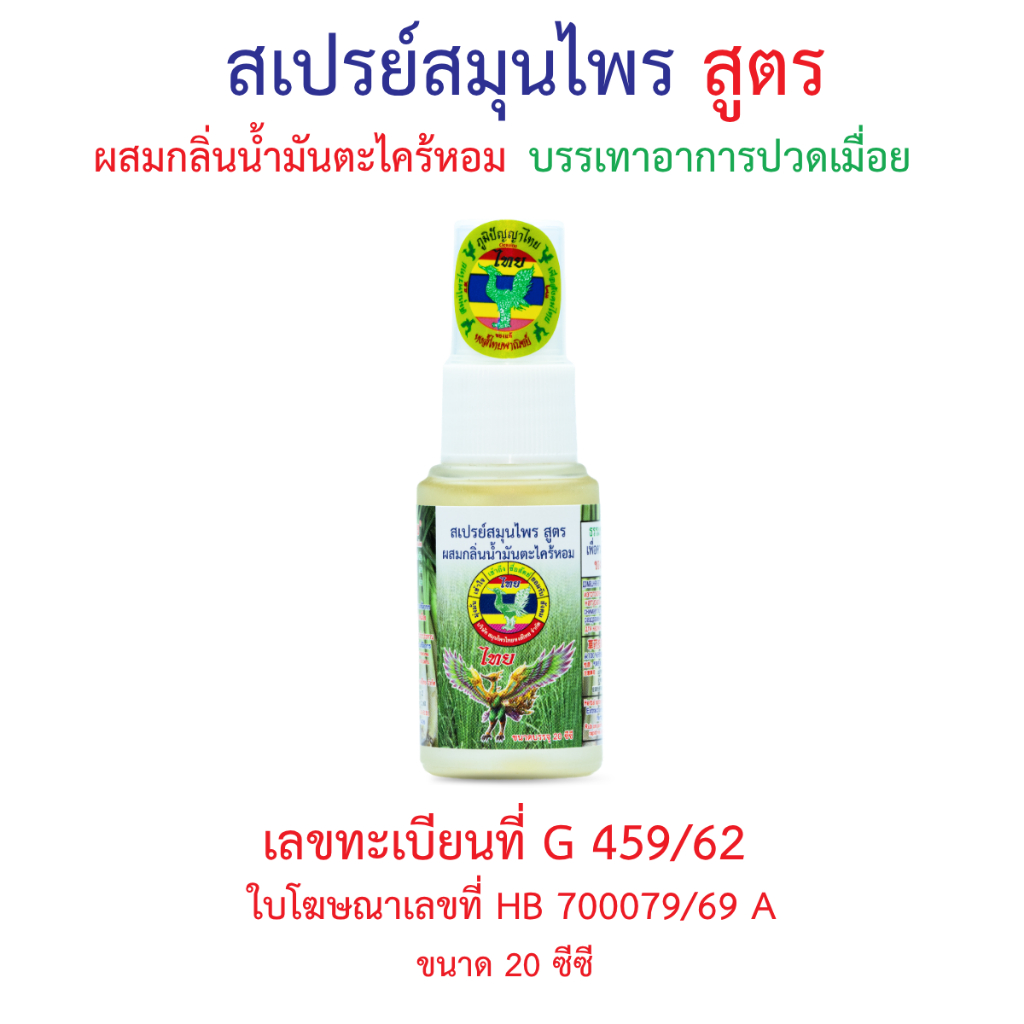 สเปรย์สมุนไพร สูตรผสมกลิ่นน้ำมันตะไคร้หอม 20 cc