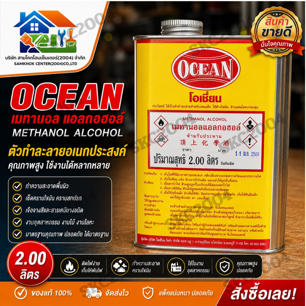 เมททานอล แอลกอฮอล์ สำหรับอุตสาหกรรม ตรา โอเชี่ยน ขนาด 2 กิโลกรัม (NEK) (690601)
