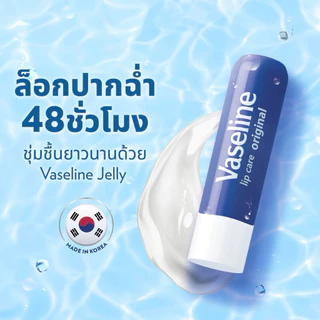 วาสลีนลิป Vaseline Lip Balm Therapy Original 4.8g ลิปบาล์มบำรุงริมฝีปาก ให้ปากเนียนนุ่ม ชุ่มชื่น ป้องกันริมฝีปากแห้ง