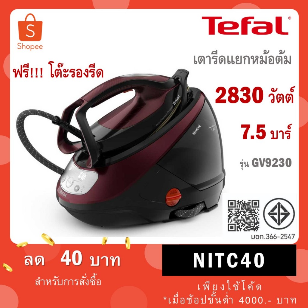 ฟรีโต๊ะ!!! Tefal เตารีดแรงดันไอน้ำ รุ่น GV9230 เตารีดแยกหม้อต้ม GV9230E0