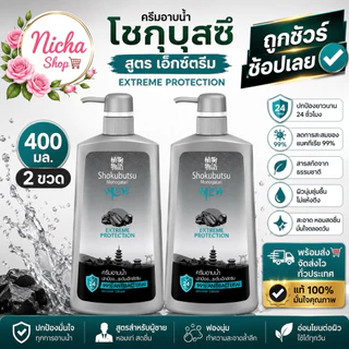 2 ขวด * โชกุบุสซึ ครีมอาบน้ำ ขวดปั้ม 400 มล.มีให้เลือกหลายสูตร👇