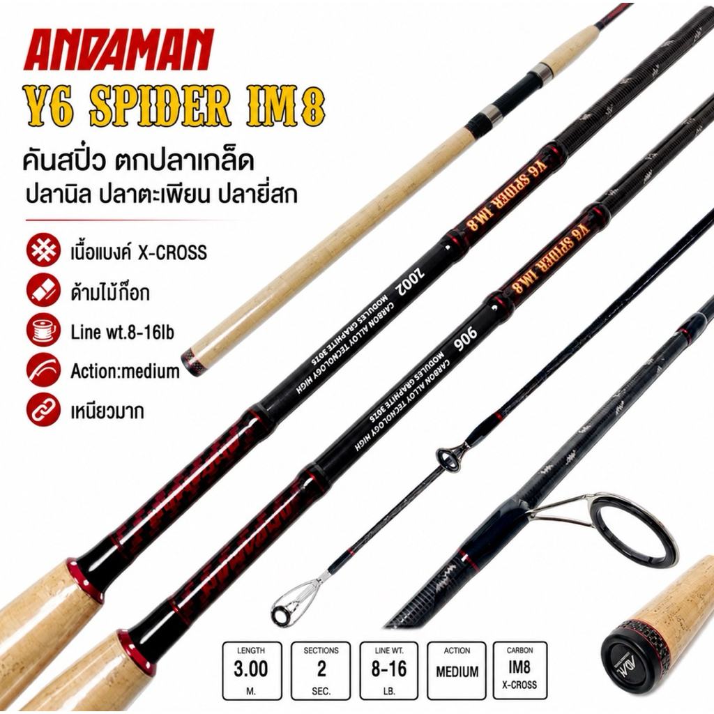 คันสปิ๋ว กราไฟท์ ANDAMAN V6 SPIDER IM8 ใหม่ล่าสุด!! Line wt. 8-16 lb