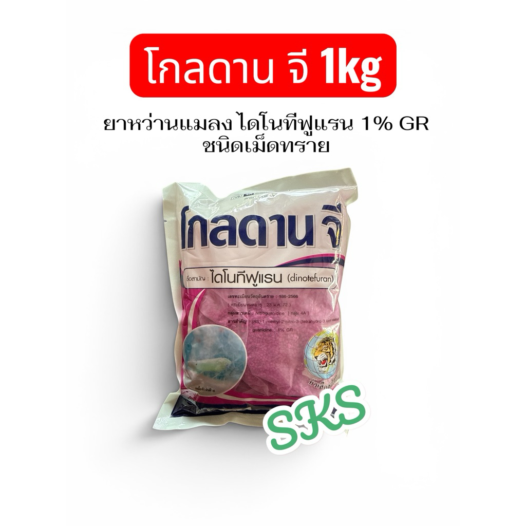 โกลดาน จี ขนาด 1kg โรยโคนต้นไม้ หรือรองก้นหลุด ป้องกันแมลงในดินเข้าทำลายระบบราก