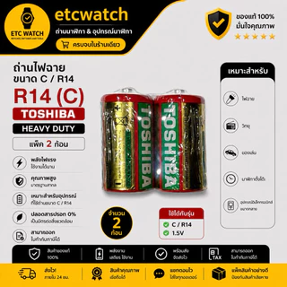 ถ่านไฟฉาย Toshiba Heavy duty size C / R14 1.5v แพ็ค 2 ก้อน ของแท้จากตัวแทนจำหน่ายอย่างเป็นทางการค 2 ก้อน หมดอายุ 03/2027
