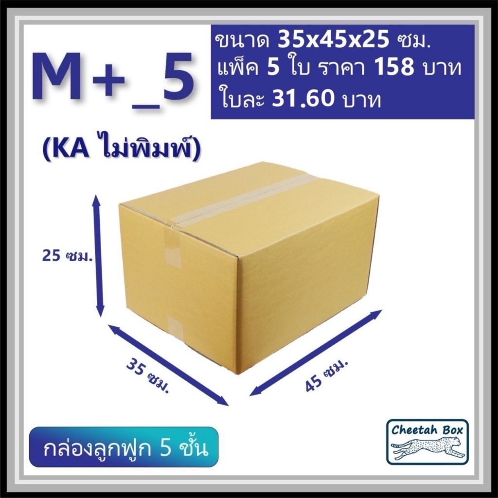 กล่องพัสดุ M+_5 (KA 5 ชั้น) ไม่พิมพ์ (Post Box) ลูกฟูก 5 ชั้น ขนาด 35W x 45L x 25H cm.