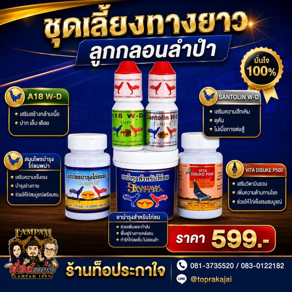 LAMPAM ลำปำ ชุดเลี้ยงทางยาว