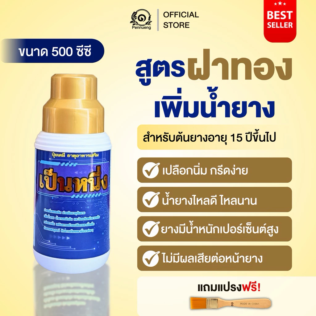 เป็นหนึ่งปุ๋ยทาหน้ายาง สูตรฝาทอง 15ปีขึ้นไป ขนาด 500cc แถมแปรงทุกออเดอร์