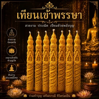 เทียนพรรษาลายไทย เทียนถวายพระ เทียนบูชาพระ