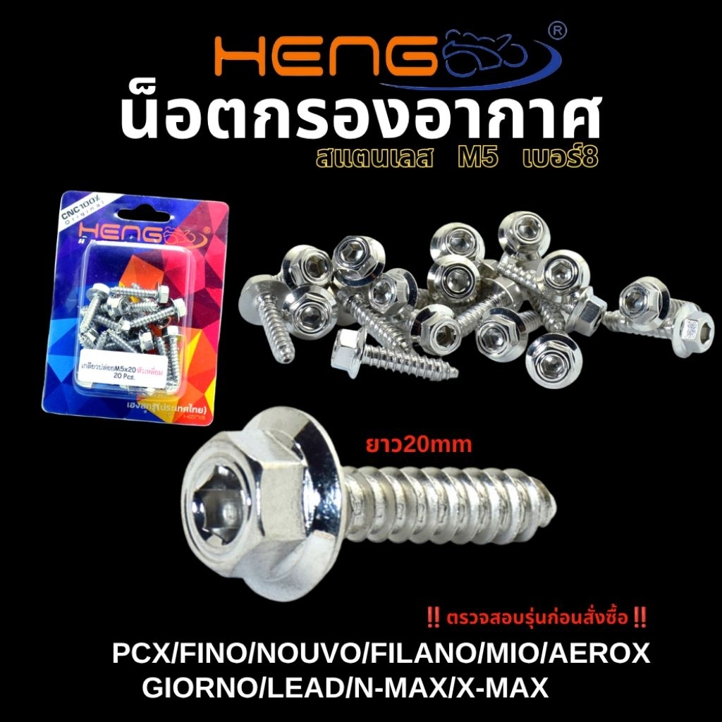 น็อตเลส กรองอากาศ Honda,Yamaha / น็อตสแตนเลส หัวโกโร่ เกลียวปล่อย CLICK/WAVE/GIORNO/N-MAX (งานHENG)