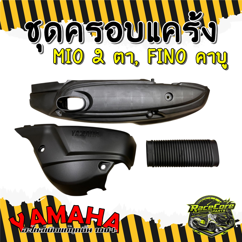 [ของแท้เบิกศูนย์]  ชุดครอบแคร้ง Mio2ตา, Finoคาบู [แยกชิ้นได้]